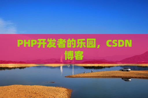 PHP开发者的乐园，CSDN博客