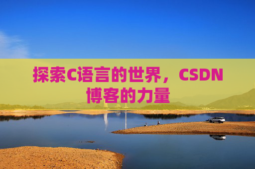 探索C语言的世界,CSDN博客的力量
